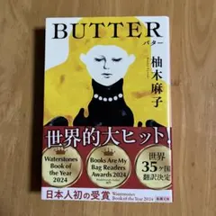 BUTTER 柚木麻子著 文学・小説