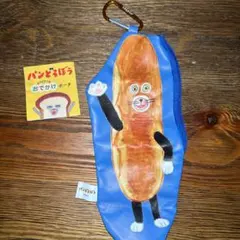パンどろぼう カラビナつきおでかけポーチ なぞのフランスパン
