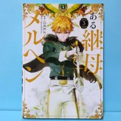 2025年最新】ある継母のメルヘン3の人気アイテム - メルカリ