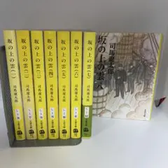 坂の上の雲　新装版　全巻セット