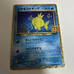 ひかるコイキング 25th