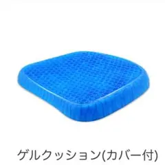 【再販】ジェルクッション ゲルクッション 座布団 低反発 通気性 カバー付きのサムネイル