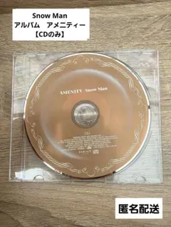 Snow Man　AMENITY　アルバム　初回B盤　CDのみ　未使用