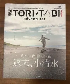 TORI-TABI adventurer vol.1