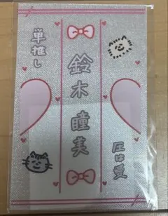 ≠ME ノイミー 鈴木瞳美 ペンライトフィルム2026 新品未開封品 - メルカリ