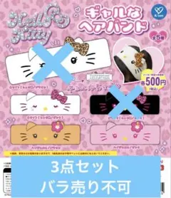 ハローキティ　ギャルなヘアバンド