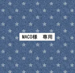 MACO様　専用