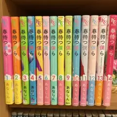 春待つ僕ら 全巻セット あなしん