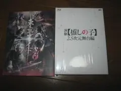 Blu-ray 演劇 推しの子 2.5 次元舞台編 SP版 初回数量限定生産