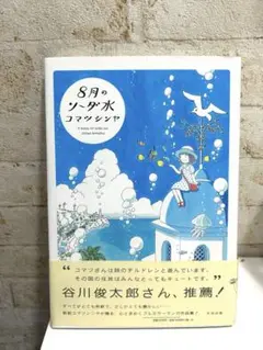 8月のソーダ水 コマツシンヤ