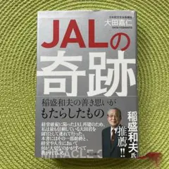 JALの奇跡 大田嘉仁著