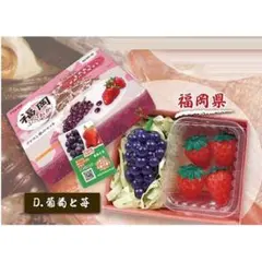 ニッポンのおいしいお取り寄せグルメマスコット 葡萄と苺 ミニチュア 가챠