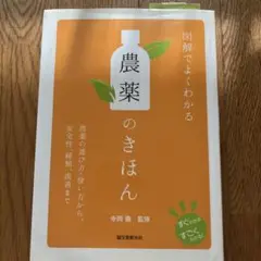 図解でよくわかる農薬のきほん　 農薬の選び方・使い方から、安全性、種類、流通