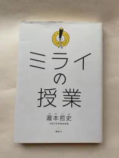 「ミライの授業」滝本哲史著 講談社