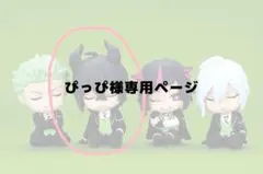 ぴっぴ様専用ページ