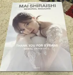 白石麻衣 乃木坂46卒業記念メモリアルマガジン