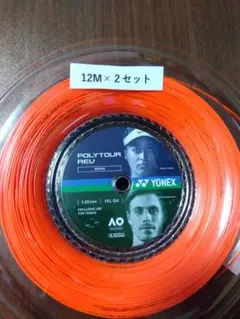 YONEXポリツアーレブ125 12Ｍ×２セット