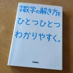 中学数学の解き方をひとつひとつわかりやすく。