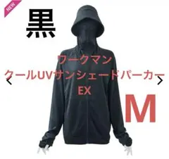 新品 ワークマン クールUVサンシェードパーカーEX M ブラック レディース