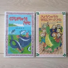 くびながりょうをさがせ ・きょうりゅうが学校にやってきたの2冊セット