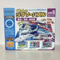 くもんのジグゾーパズル step5 3セット入り 集合！特急・新幹線