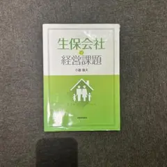 生保会社の経営課題