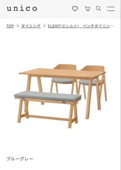 Kumama① unico ELEMT エレムト 3点セット d3844 Kumama様 専用③ unico ELEMT エレムト 3点セット d3844