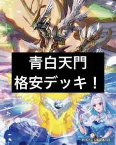 デュエルマスターズ 青白天門　格安デッキ