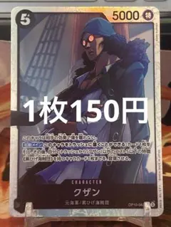 【残り2点】クザン SR OP10-082 150円