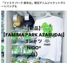 NIGO® FAMIMA PARK AZABUDAI デニムパンツLサイズ - メルカリ