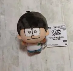 おそ松さん 10周年記念 ぬいぐるみキーホルダー