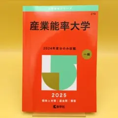 2025年最新】産業能率大学の人気アイテム - メルカリ