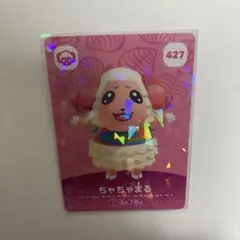 あつ森　amiibo 427 ちゃちゃまる　第5弾