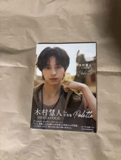 木村慧人　写真集