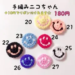 手編みニコちゃん ❁20〜27