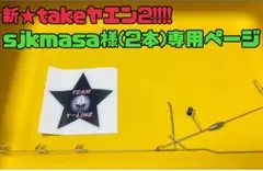 sjkmasa様専用ページ