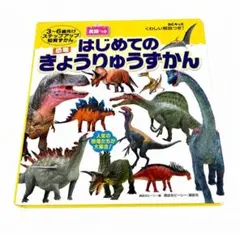 はじめてのきょうりゅうずかん