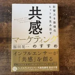 共感マーケティングのすすめ