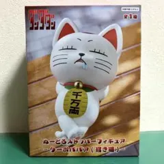 【箱入未開封/匿名配送】ダンダダン　ターボババア（招き猫）ぬーどるストッパー