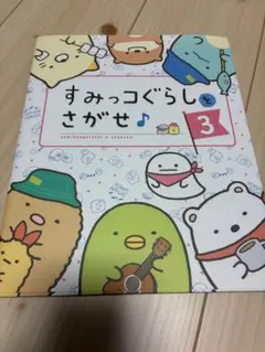 【早い者勝ち！】すみっコぐらしをさがせ♪ 3 キャラクター 絵本 絵探し 美品