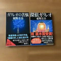 ガリレオの苦悩・探偵ガリレオ 2冊セット