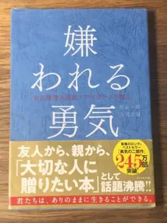 K 嫌われる勇気 : 自己啓発の源流「アドラー」の教え