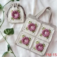 フラワーモチーフバッグ＆巾着セット　モチーフ編み　ハンドメイド　かぎ編み