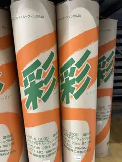 アスファルトルーフィング 彩21m x 1m - メルカリ