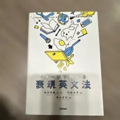 イメージでわかる表現英文法 = VISUAL ENGLISH GRAMMAR …