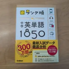 中学英単語1850
