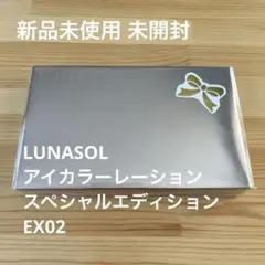 YUZU様 新品未使用LUNASOL スペシャルエディション EX02