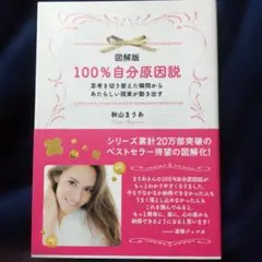 図解版100%自分原因説 思考を切り替えた瞬間からあたらしい現実が動き出す C…