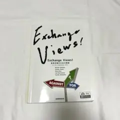 Exchange Views! 意見交換のための英語 SANSHUSHA