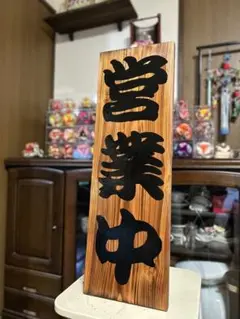 木製看板　天然木　営業中　蕎麦　 拉麺　居酒屋　定食贈答品ギフト開店祝　㊗️